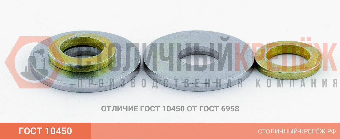 Шайба Гост 10450